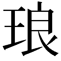 琅