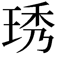 琇