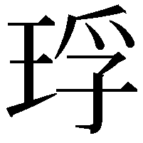 琈