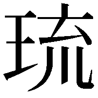 琉