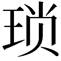 琐