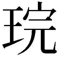 琓