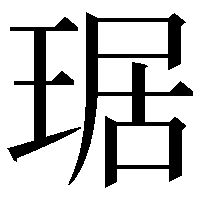 琚