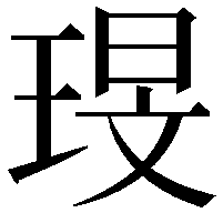 琝