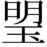 琞