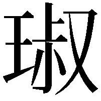 琡