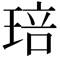 琣