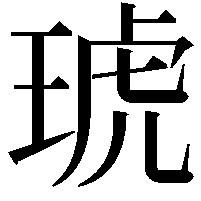 琥