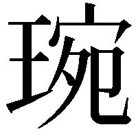 琬