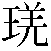 琷