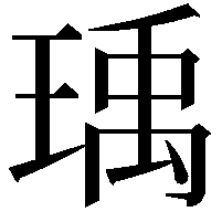 瑀