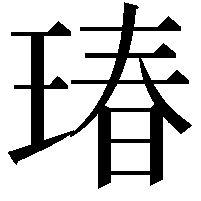 瑃