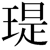 瑅