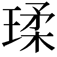 瑈