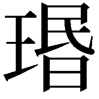 瑉