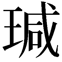 瑊