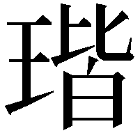 瑎