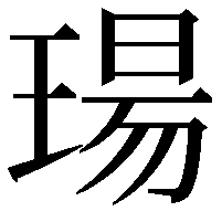 瑒