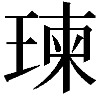 瑓