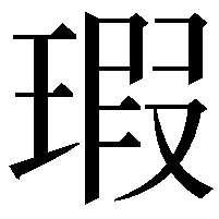 瑕