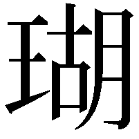 瑚