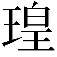 瑝