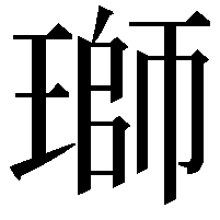 瑡