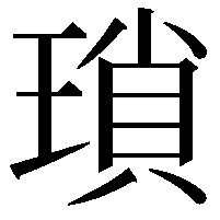 瑣