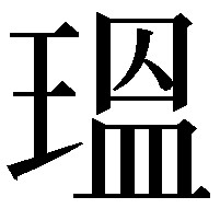 瑥