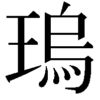 瑦