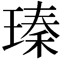 瑧