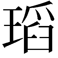 瑫