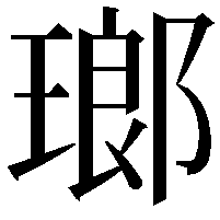 瑯