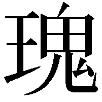 瑰