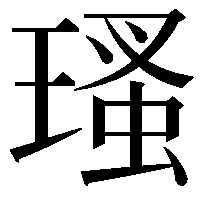 瑵