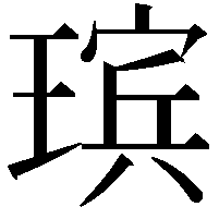 瑸