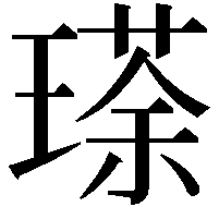 瑹