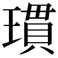 瑻