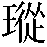 瑽