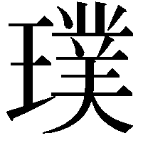 璞