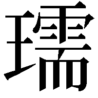 瓀