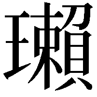 瓎