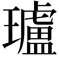 瓐