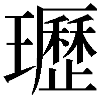 瓑