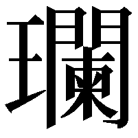 瓓