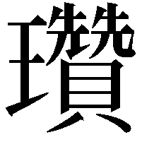 瓚