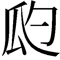 瓝