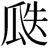 瓞