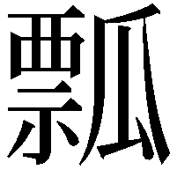 瓢