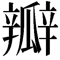 瓣